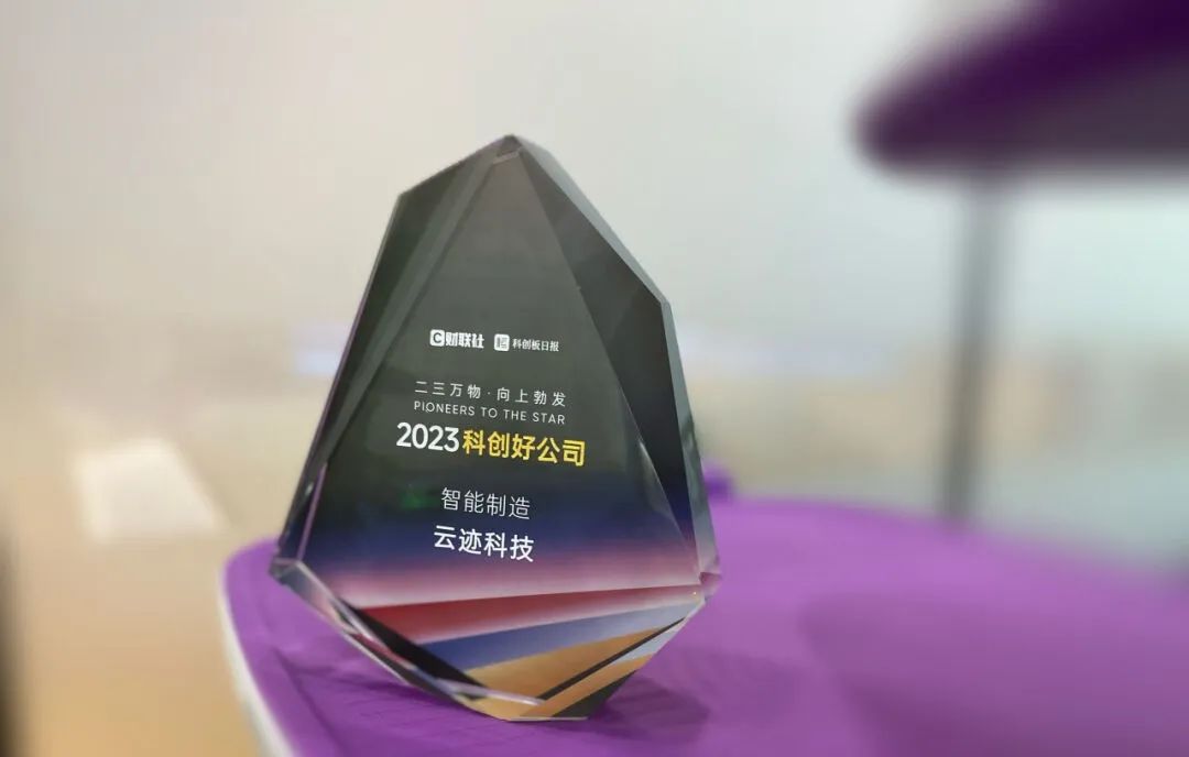 创新路上奔跑者 开云电竞科技荣获“2023科创好公司智能制造”奖 