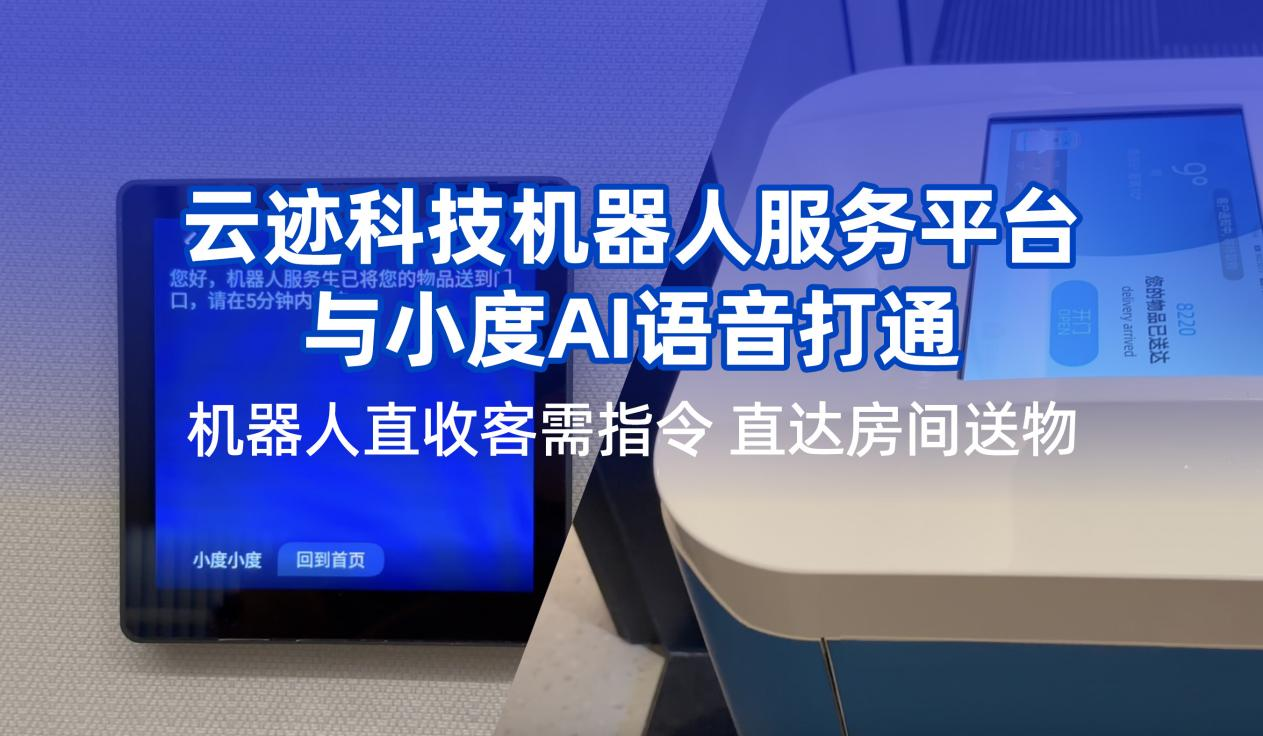 开云电竞科技携手小度提升用户体验  机器人在酒店服务多闭环